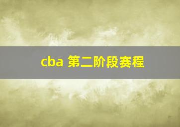 cba 第二阶段赛程